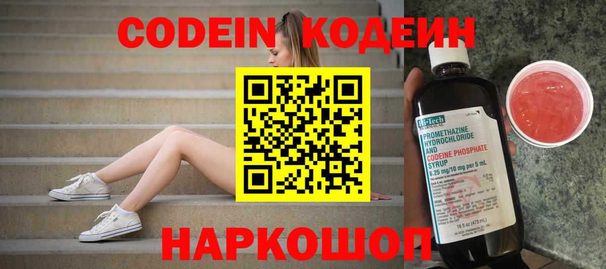 Codein напиток Lean (лин) Глазов
